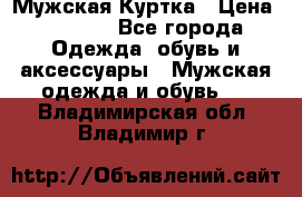 Мужская Куртка › Цена ­ 2 000 - Все города Одежда, обувь и аксессуары » Мужская одежда и обувь   . Владимирская обл.,Владимир г.
